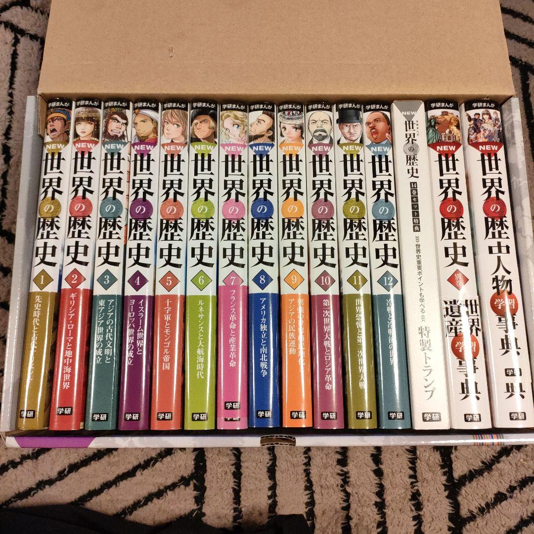 学研まんがNEW世界の歴史 成績アップ3大特典付14巻セット　付属品外箱つき