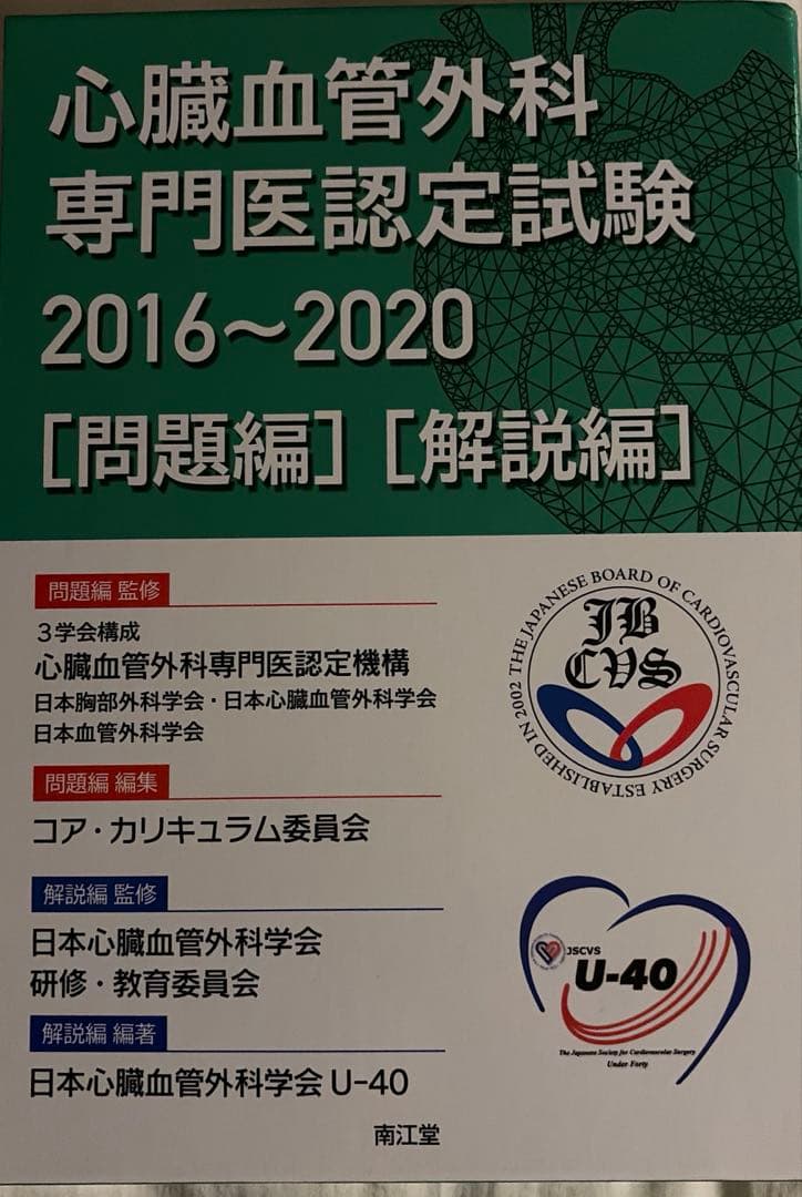 心臓血管外科専門医認定試験2016-2020 ［問題編］［解説編］