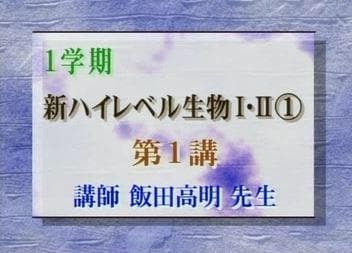 【東進】『新ハイレベル生物　飯田高明先生　第1講授業ノート』　　元河合塾講師
