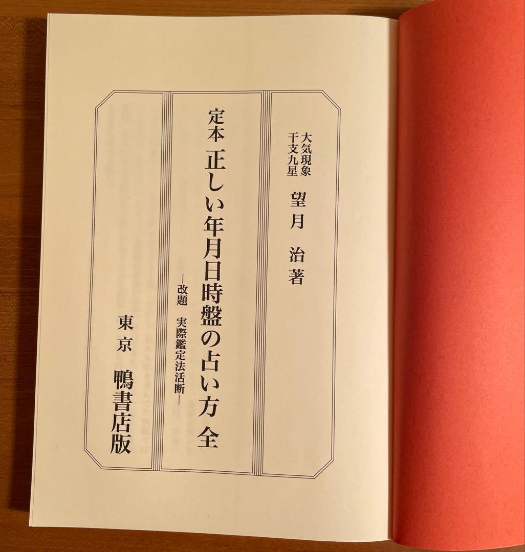 定本 正しい年月日時盤の占い方 全