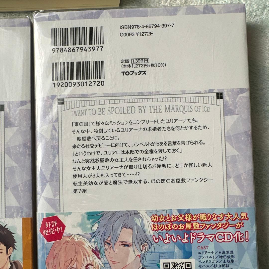 小説「氷の侯爵様に甘やかされたいっ! 」(TOブックス) 全7冊セット