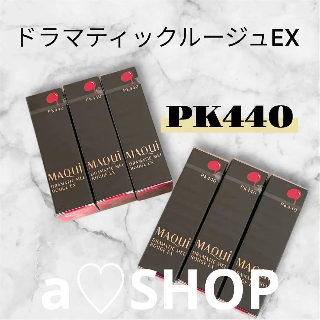 マキアージュ　ドラマティックルージュEX PK440ジョリートーン　口紅