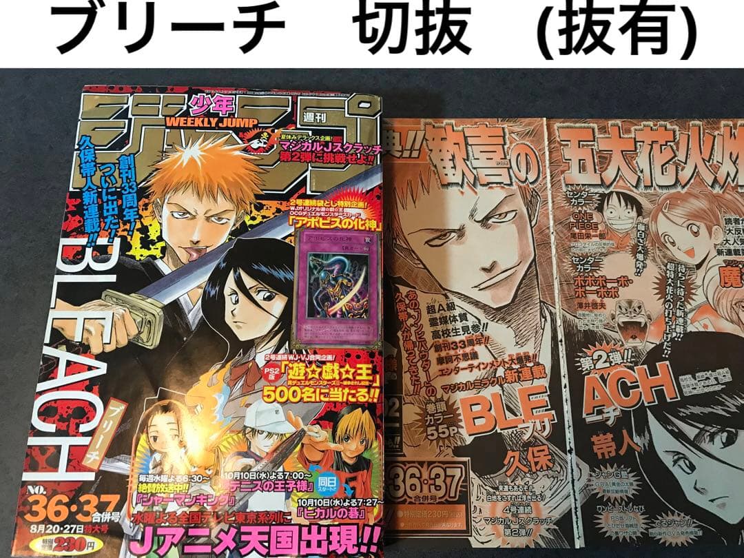 ブリーチ　BLEACH 切り抜き　2001年36・37号　久保帯人　少年ジャンプ