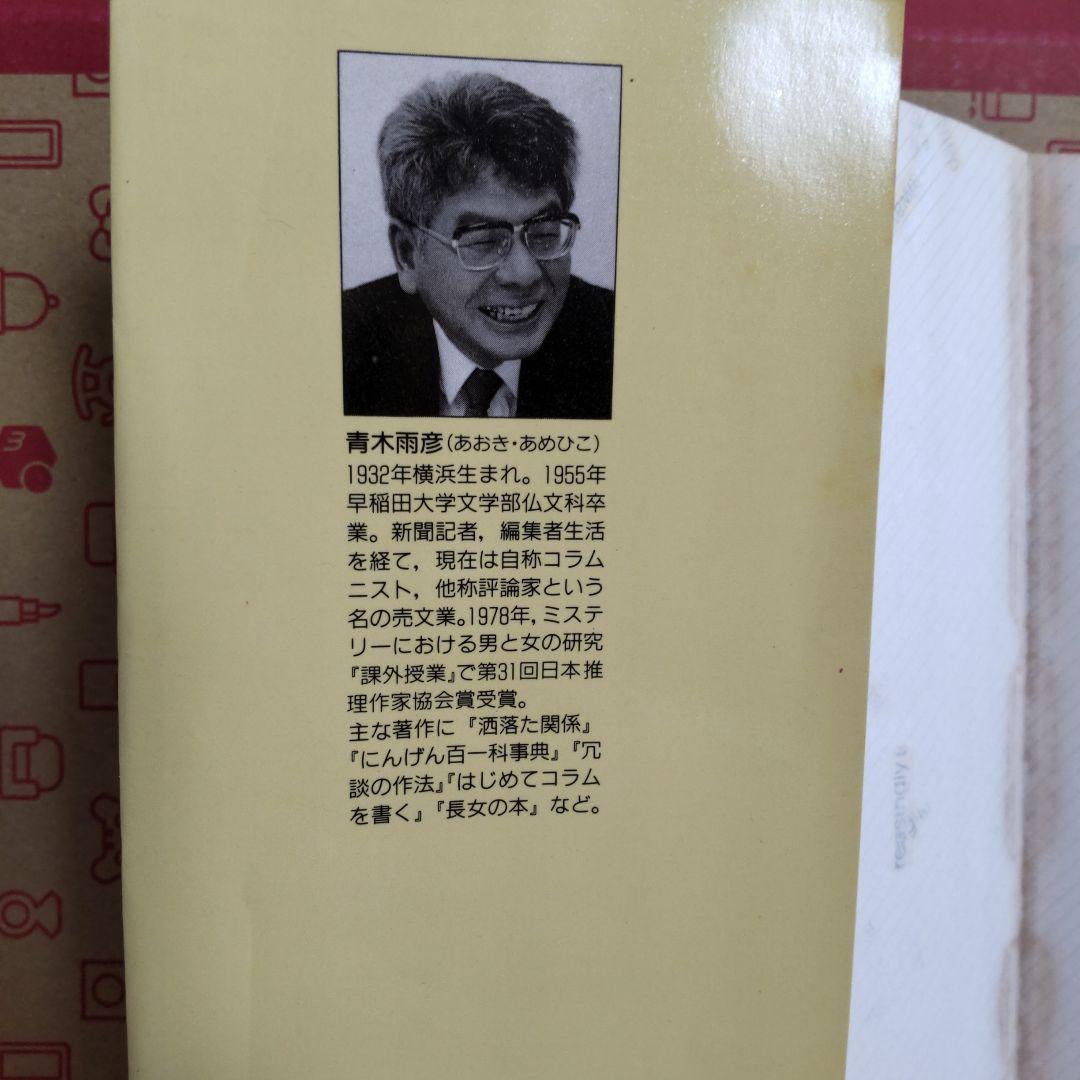 スピーチのコツ、教えます　コラムでトーク　青木雨彦　本　文化出版局