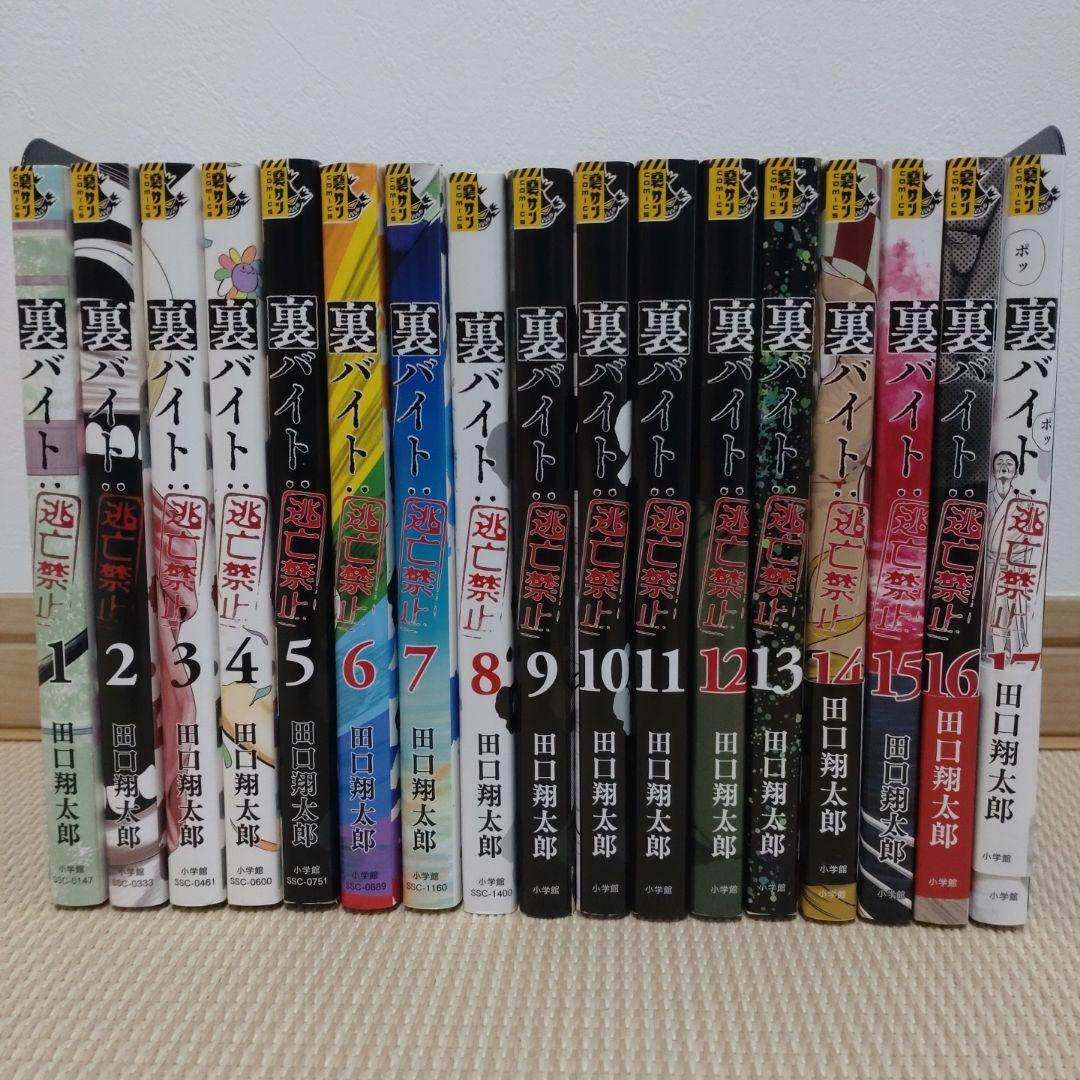裏バイト 逃亡禁止 既刊 1-17巻 田口翔太郎 裏サンデーコミックス