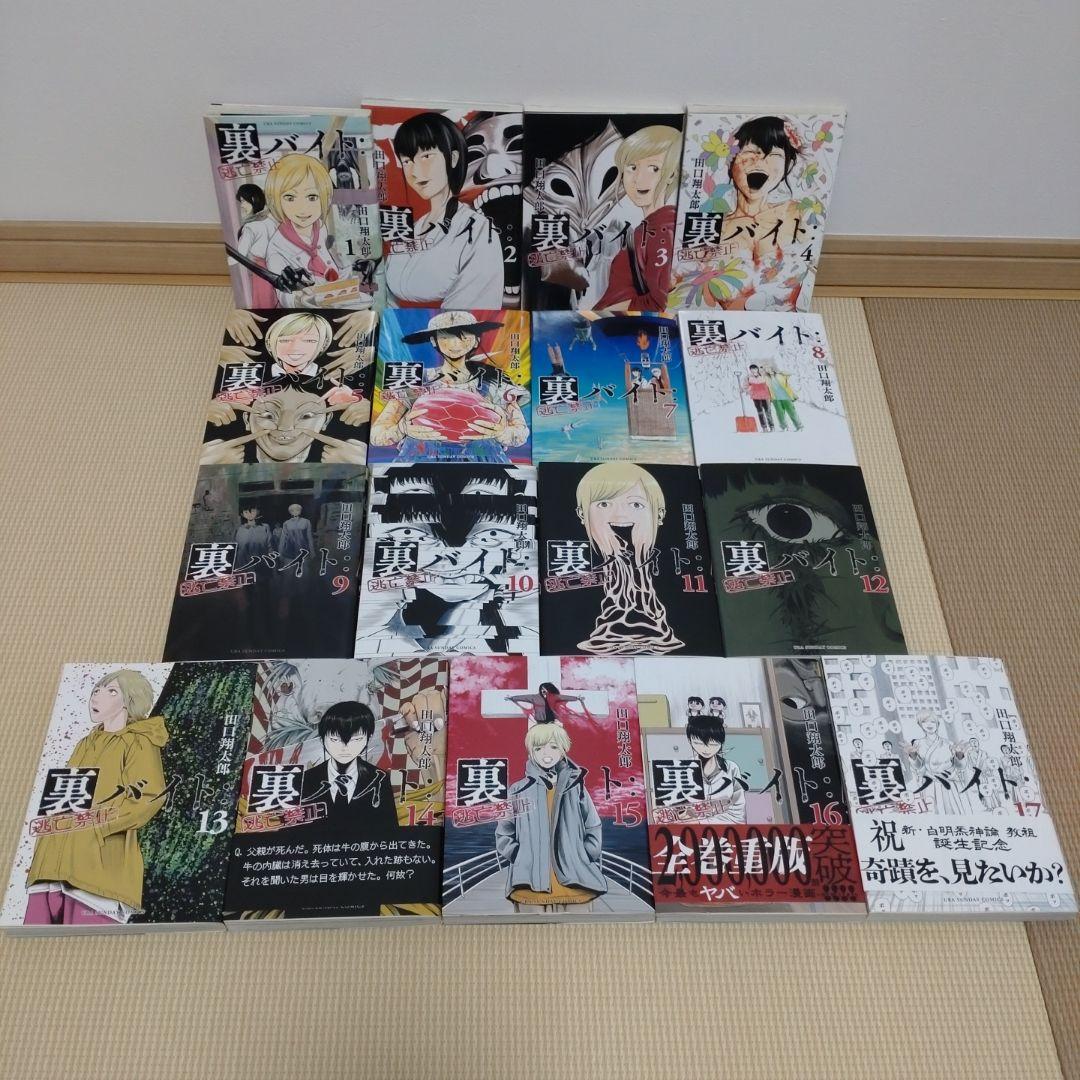 裏バイト 逃亡禁止 既刊 1-17巻 田口翔太郎 裏サンデーコミックス