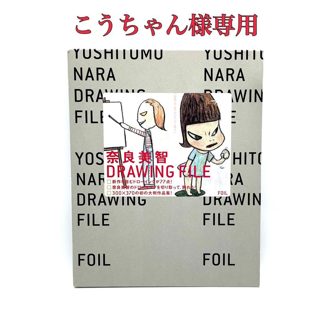 Yoshitomo Nara 奈良美智 DRAWING FILE ドローイング