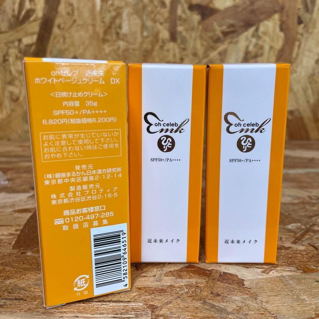 新品未開封【送料無料】ohセレブ　近未来ホワイトベージュクリーム　DX 2個