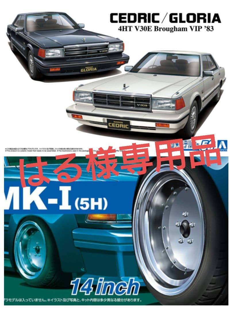 プラモデル　Y30セドリック