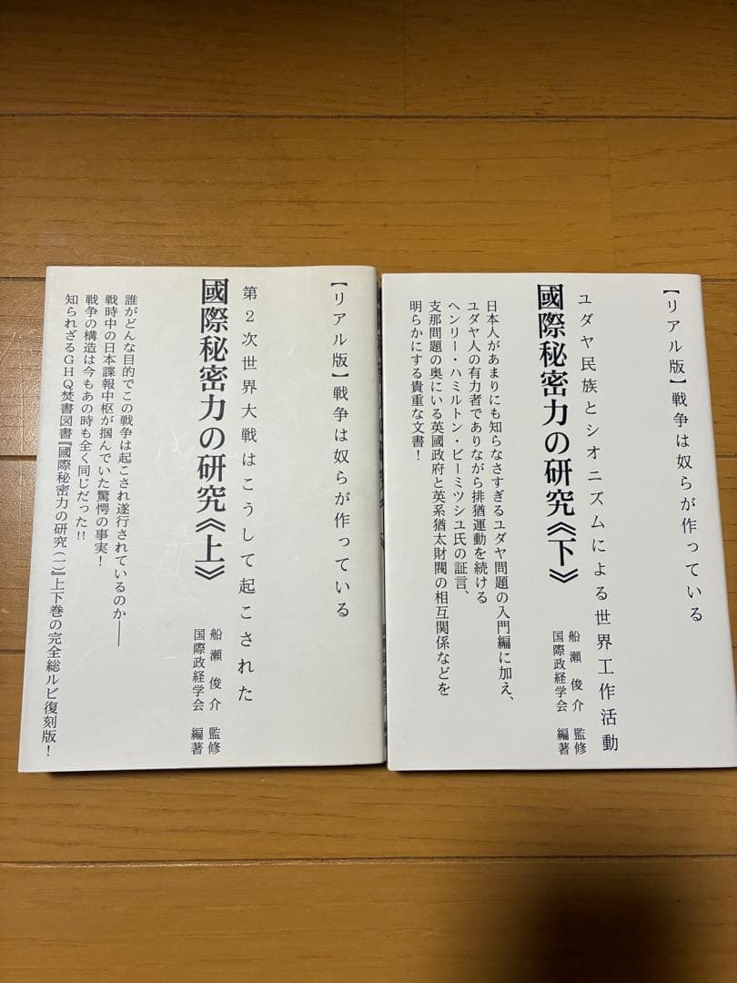 国際秘密力の研究 上下巻セット