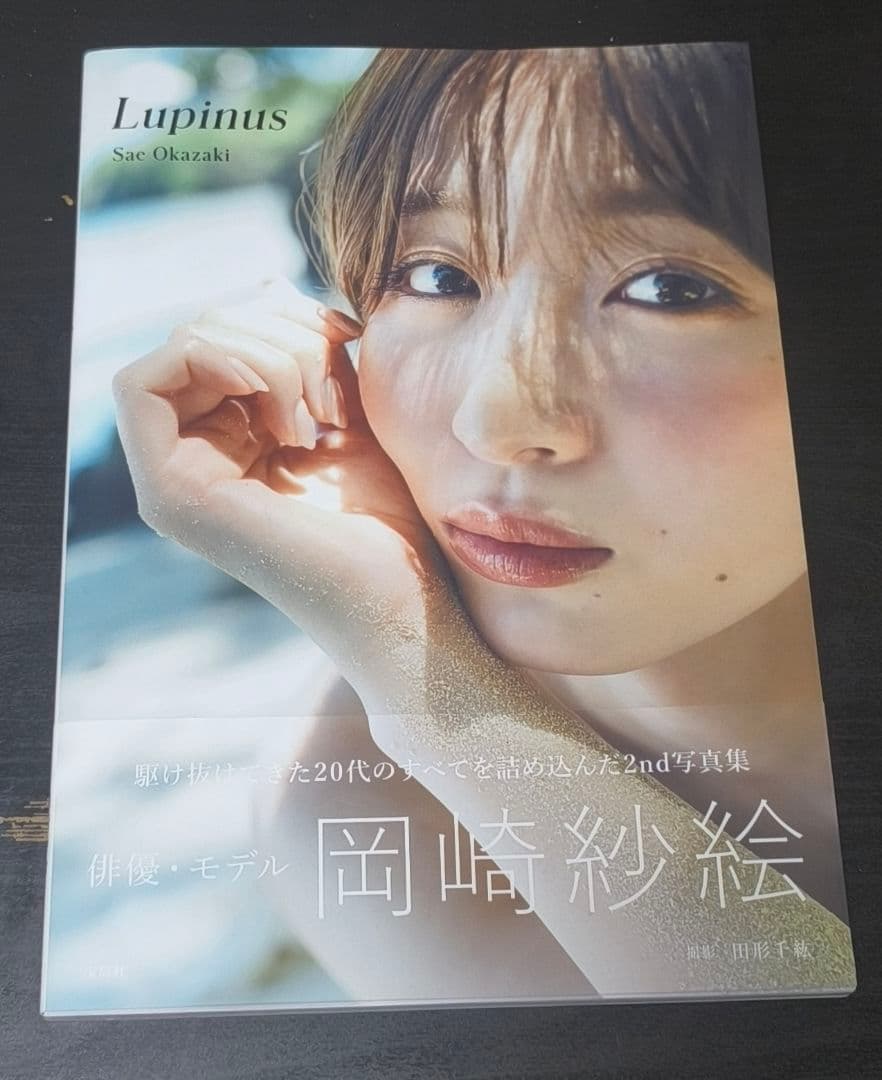 直筆サイン入り 岡崎紗絵 2nd 写真集 Lupinus