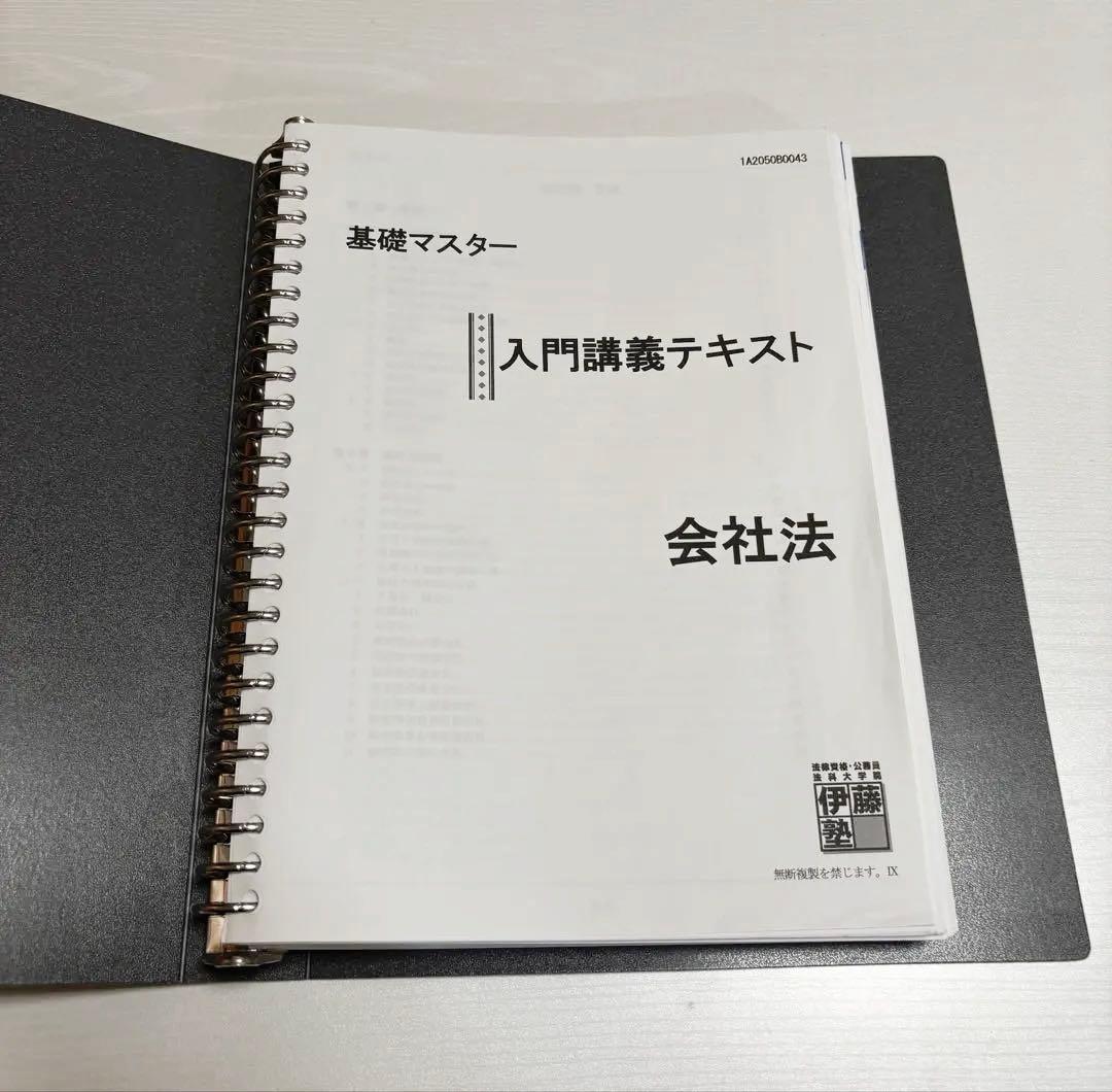 伊藤塾 入門講義テキスト 会社法
