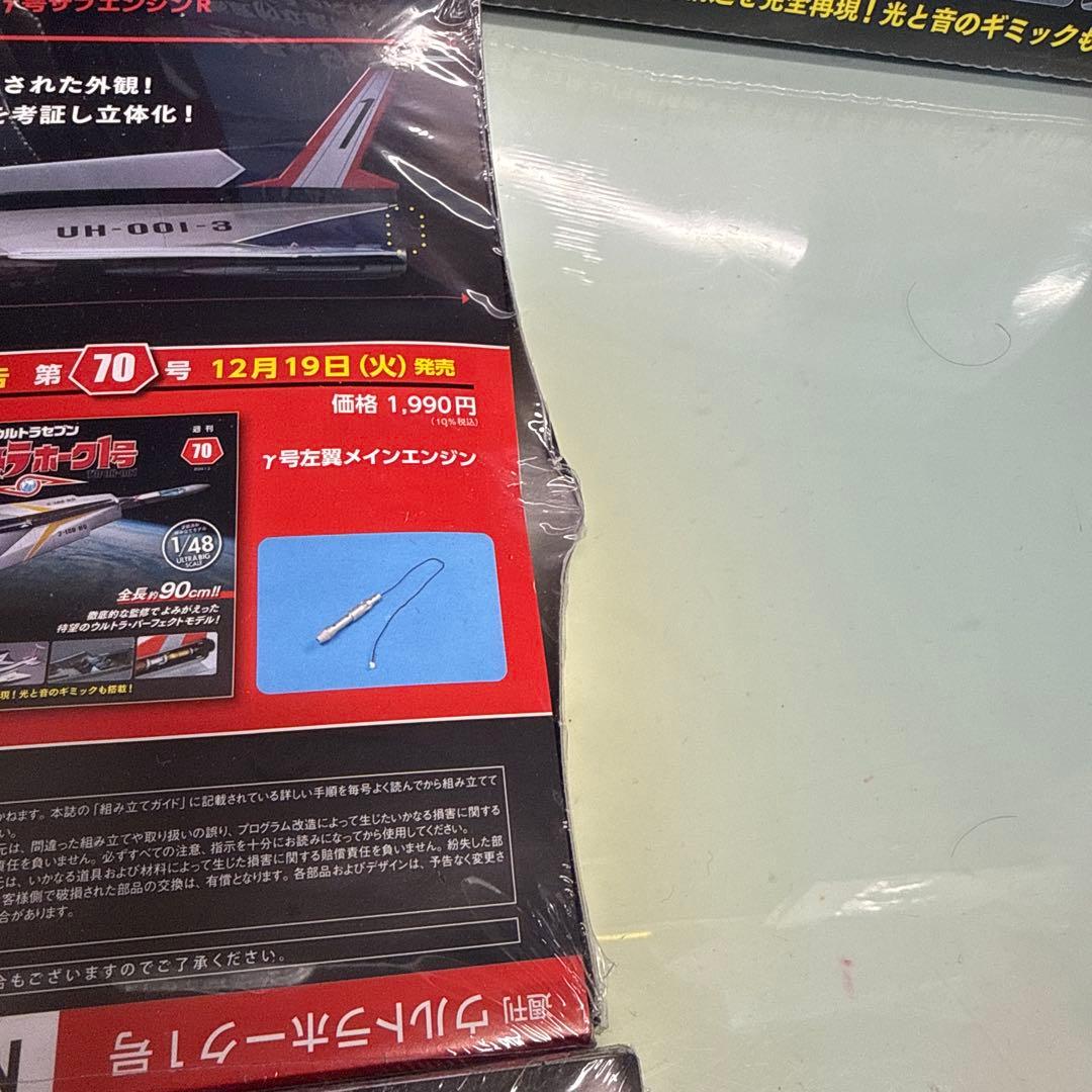 ウルトラホーク1号 1/48 60号〜69号