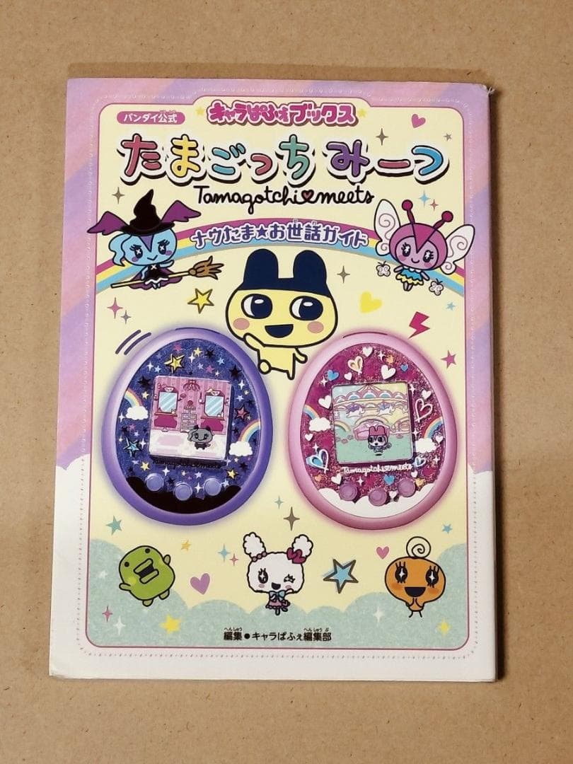 キャラぱふぇブックス たまごっちみーつナウたま★お世話ガイド バンダイ公式