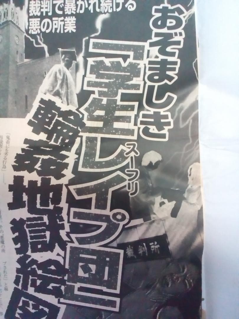 【週刊大衆】『切り抜き　早稲田大学サークルスーパーフリー　スーフリ事件記事』