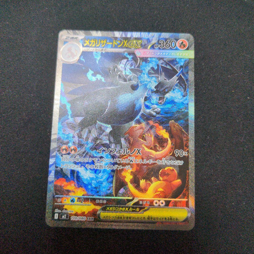 ポケモンカードゲーム　メガリザードンX ex SAR