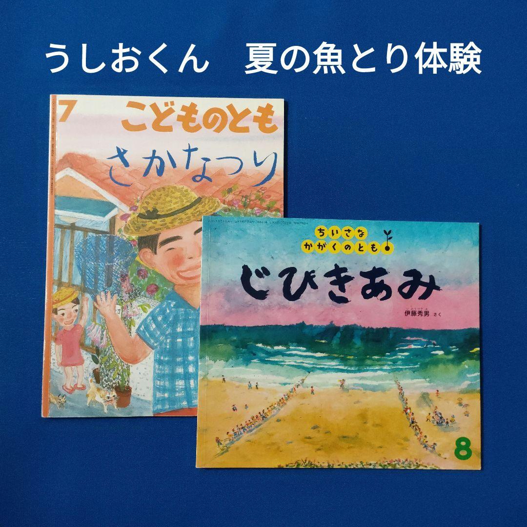 ちいさなかがくのとも　こどものとも　じびきあみ　さかなつり　うしおくん　伊藤秀男