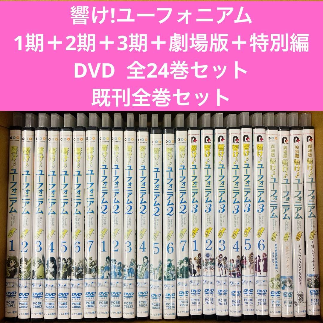 響け!ユーフォニアム　1期＋2期＋3期＋劇場版＋特別編　全24巻セット　アニメ