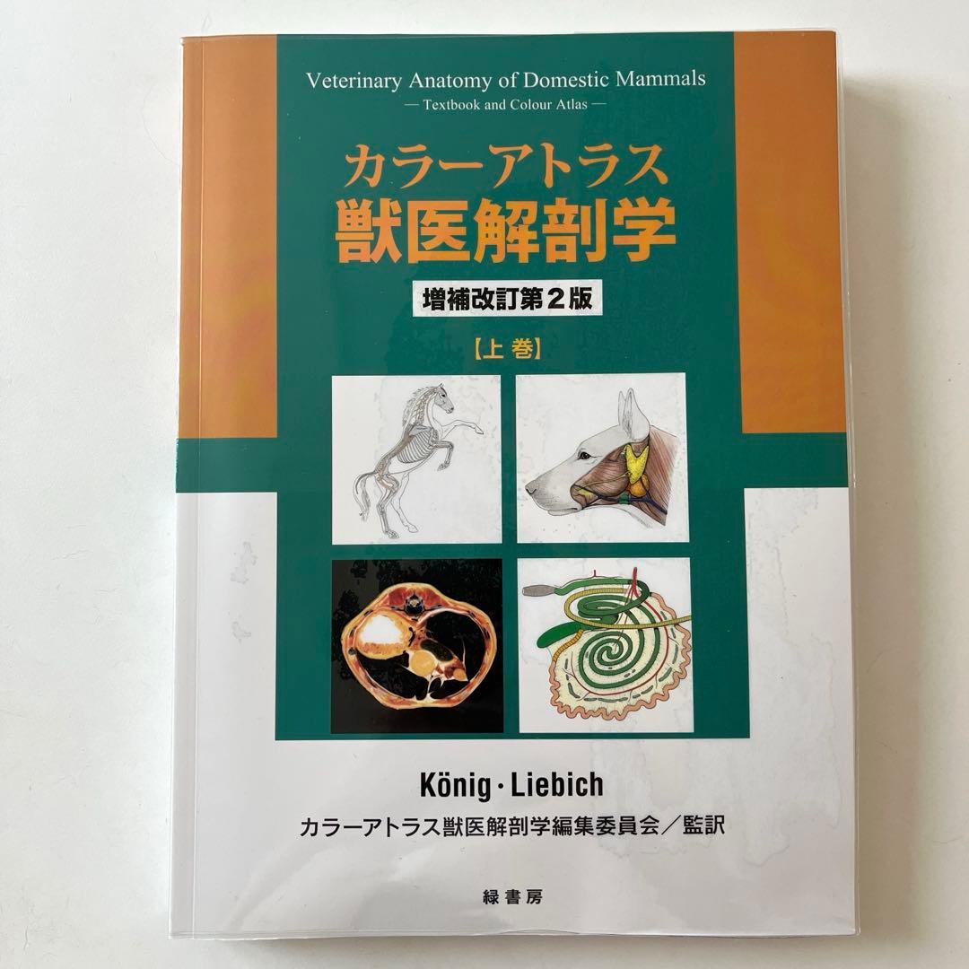 カラーアトラス 獣医解剖学 上巻