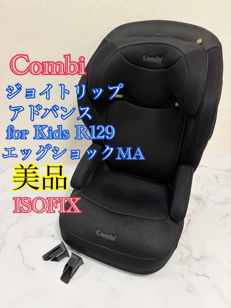 コンビ　ジョイトリップアドバンスfor Kids R129 エッグショック MA