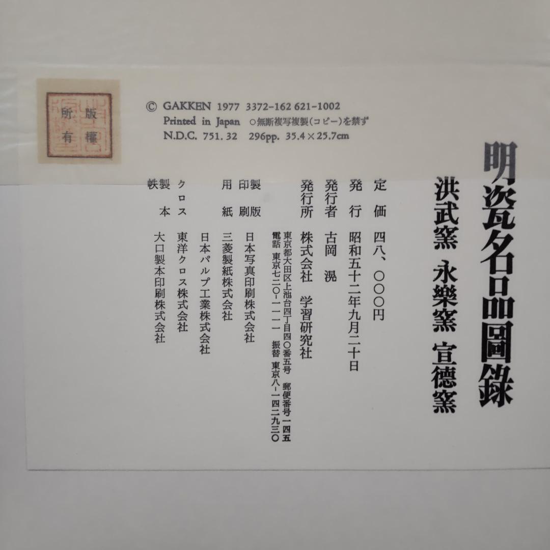 学習研究社 明瓷名品図録 全3巻セット 中国明時代(早期・中期・晩期) 磁器