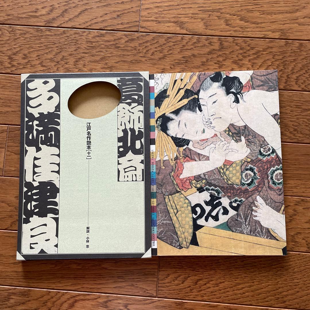 江戸名作艶本全12巻歌川国芳、喜多川歌麿、歌川国貞、歌川國虎、葛飾北斎、柳川重信