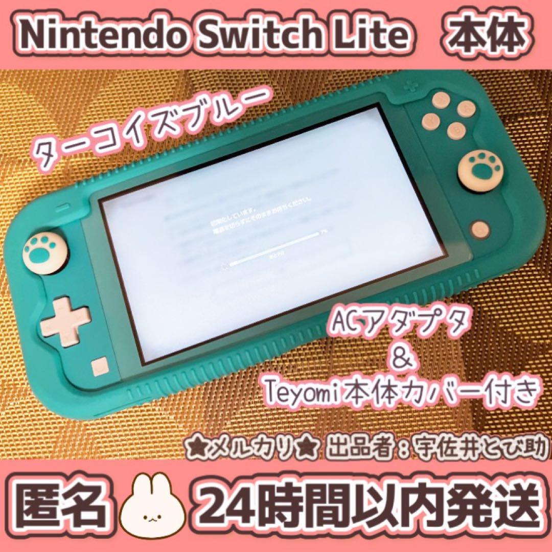 即購入OK‼️Nintendo Switch Lite ターコイズ 本体