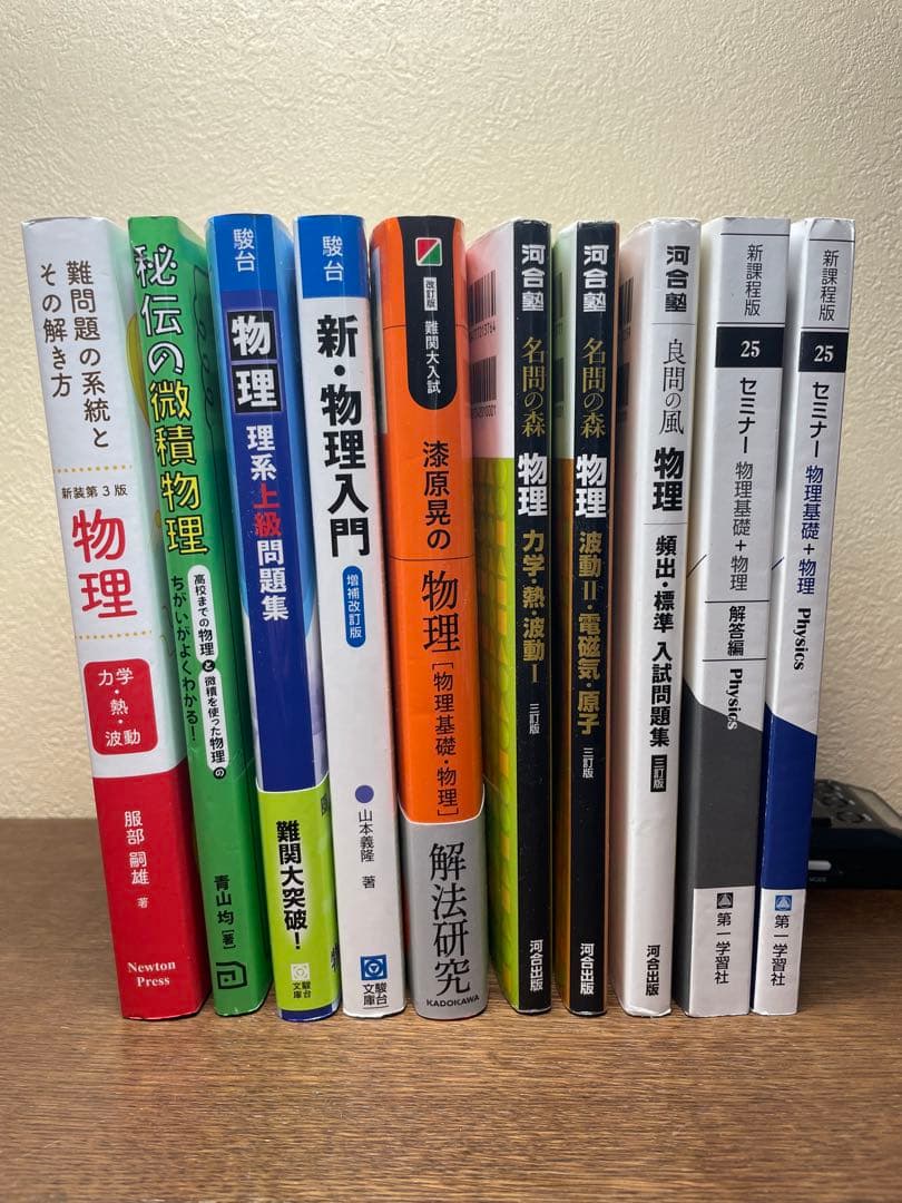 大学受験物理参考書10冊セット