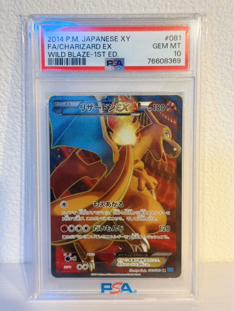 PSA10 リザードンEX SR 初版 XY2 イルドブレイズ 081/080
