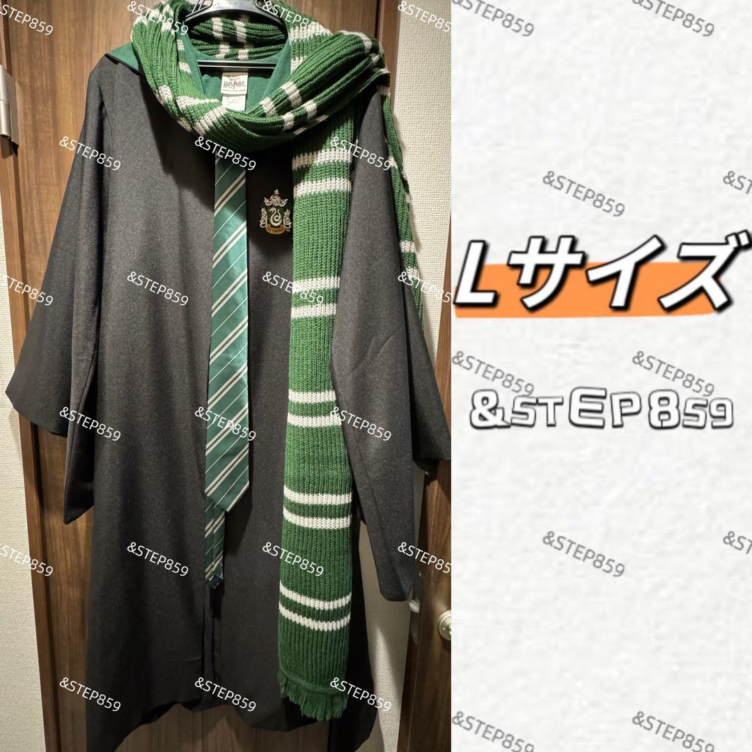 スリザリン ハリーポッター ローブ ネクタイ マフラー Lサイズ