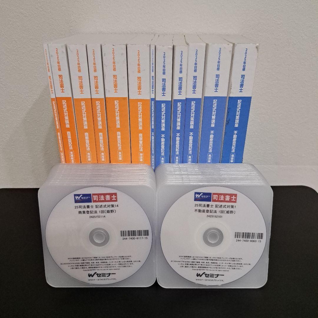 TAC司法書士 記述式対策講座 不登法、商登法記述テキスト及びDVD 一式