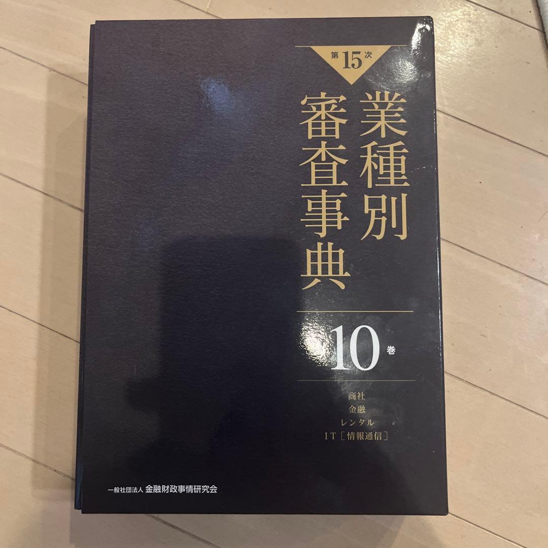 業種別審査事典. 第10巻