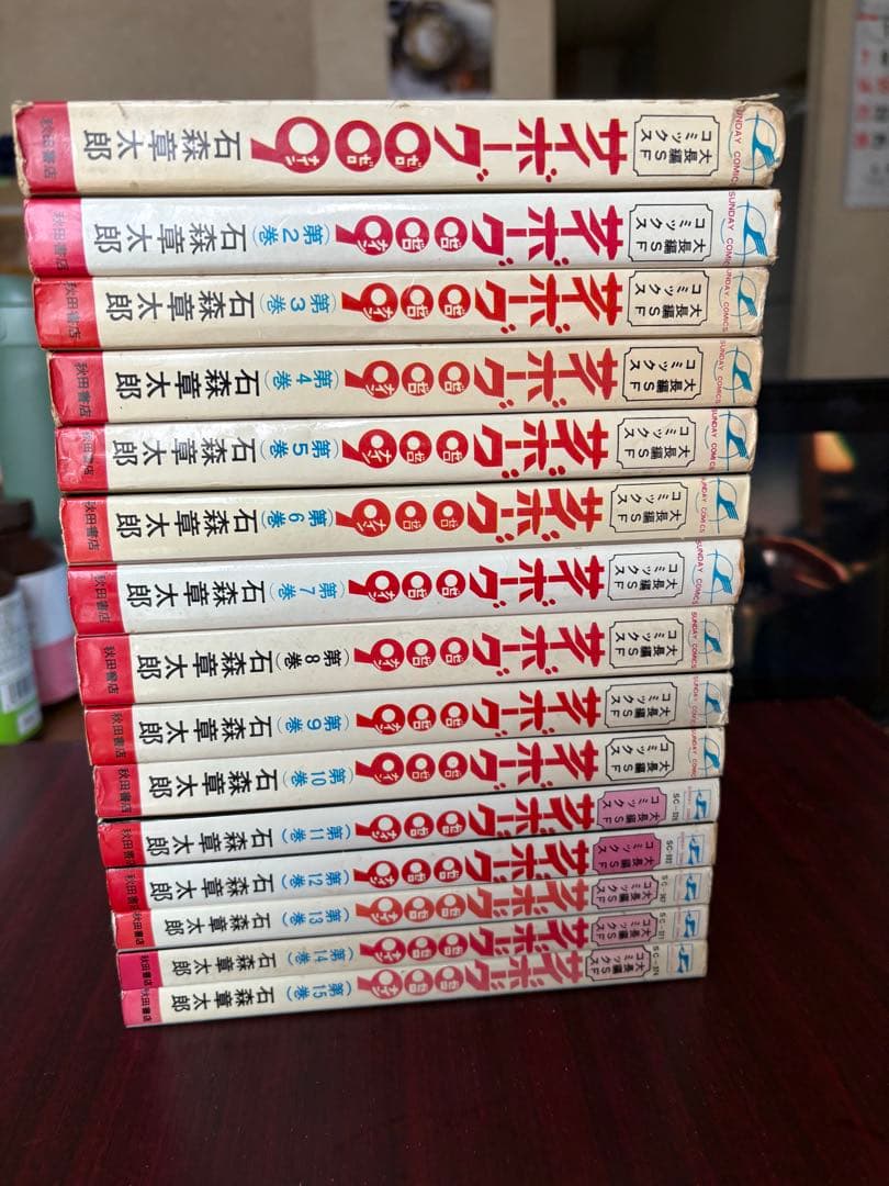 石森章太郎 サイボーグ009 全15巻初版