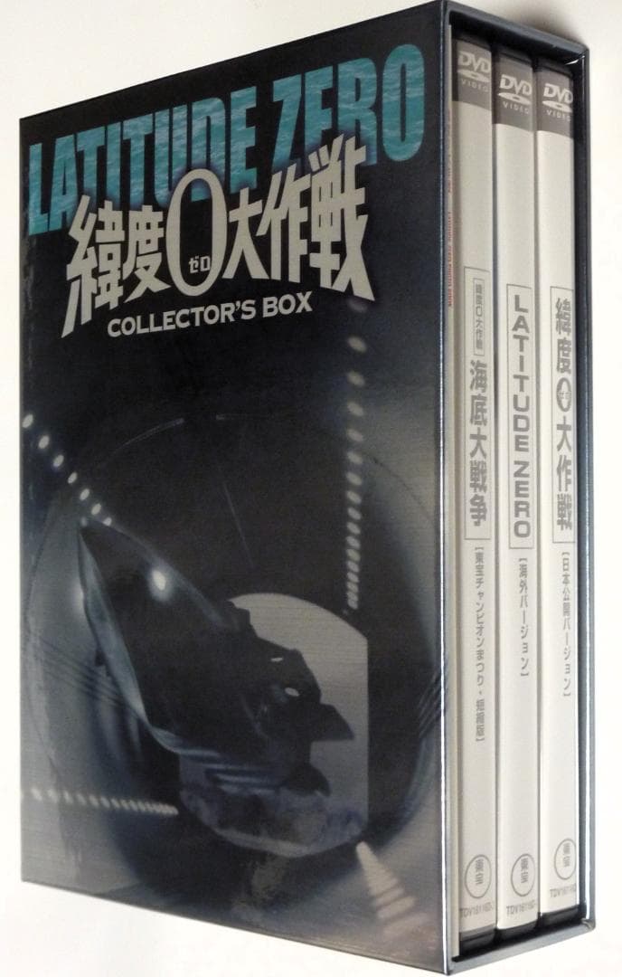映画ＤＶＤ-ＢＯＸ「緯度０大作戦」＜３バージョン音声解説付＞円谷特撮の真骨頂！