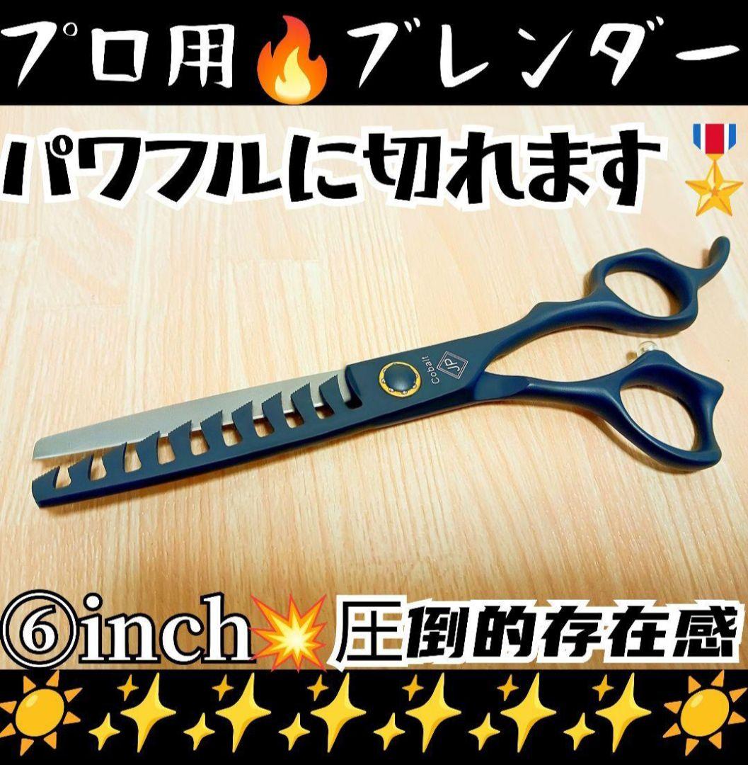 パワフルに切れる理美容師サロン仕様セニングシザーブレンダー☀トリマートリミング可