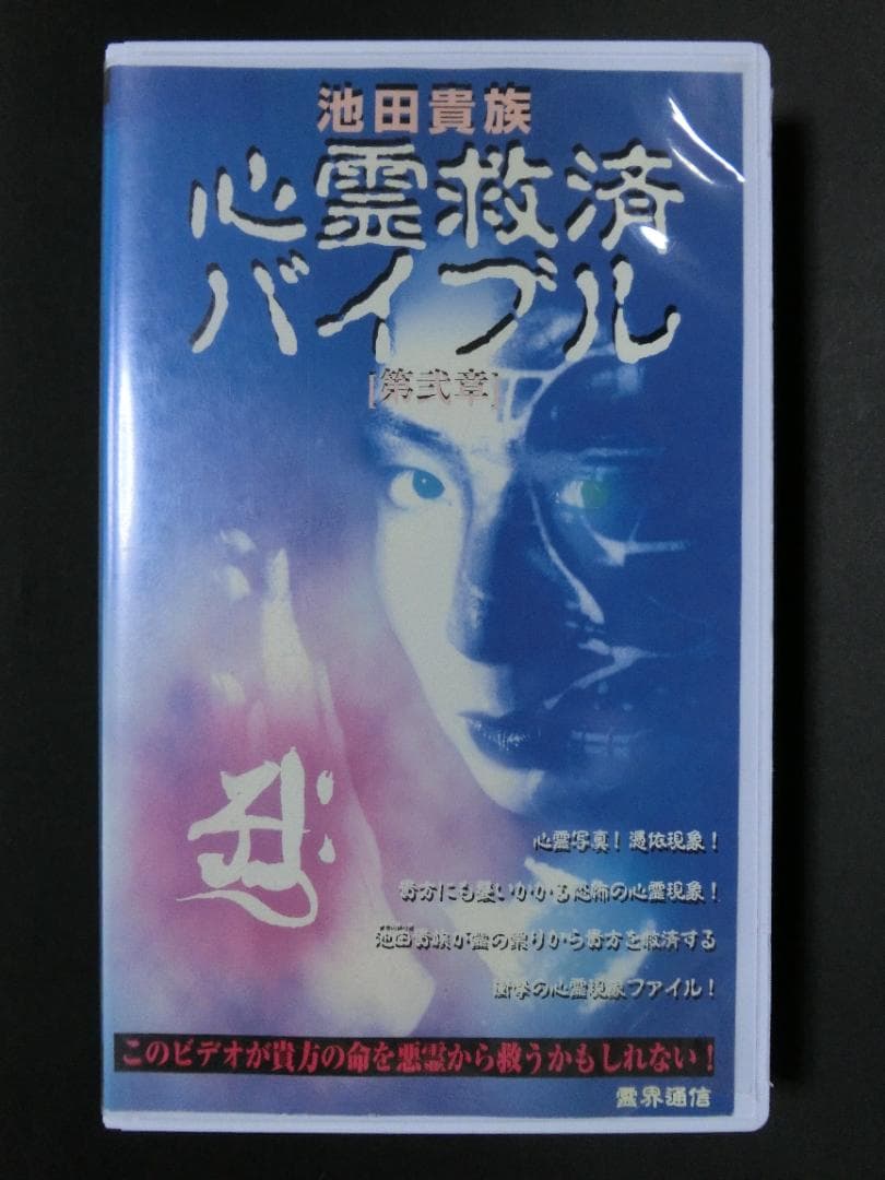 レア★未DVD化★　池田貴族・心霊救済バイブル　2章 (ホラー/幽霊)　VHS