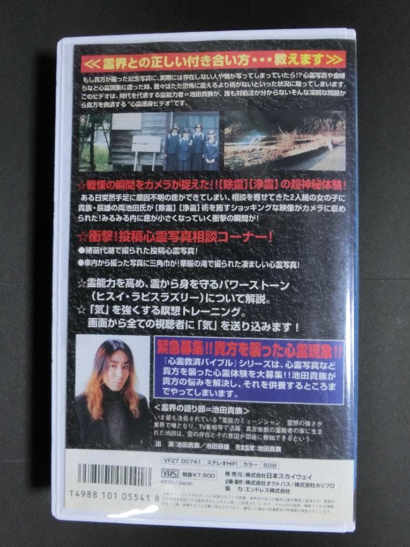 レア★未DVD化★　池田貴族・心霊救済バイブル　2章 (ホラー/幽霊)　VHS