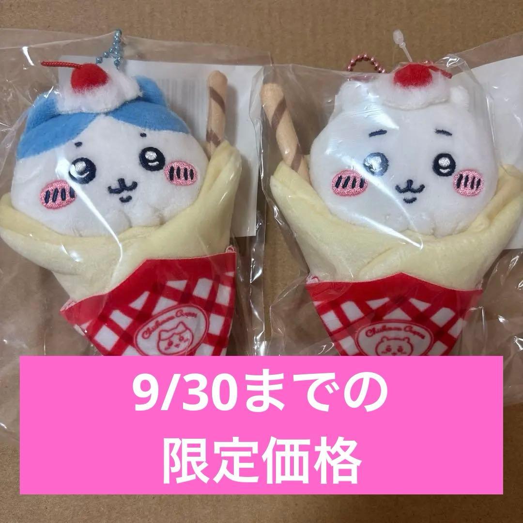 【最終値下げ】ちいかわ クレープくじ C賞 ちいかわ ハチワレ セット