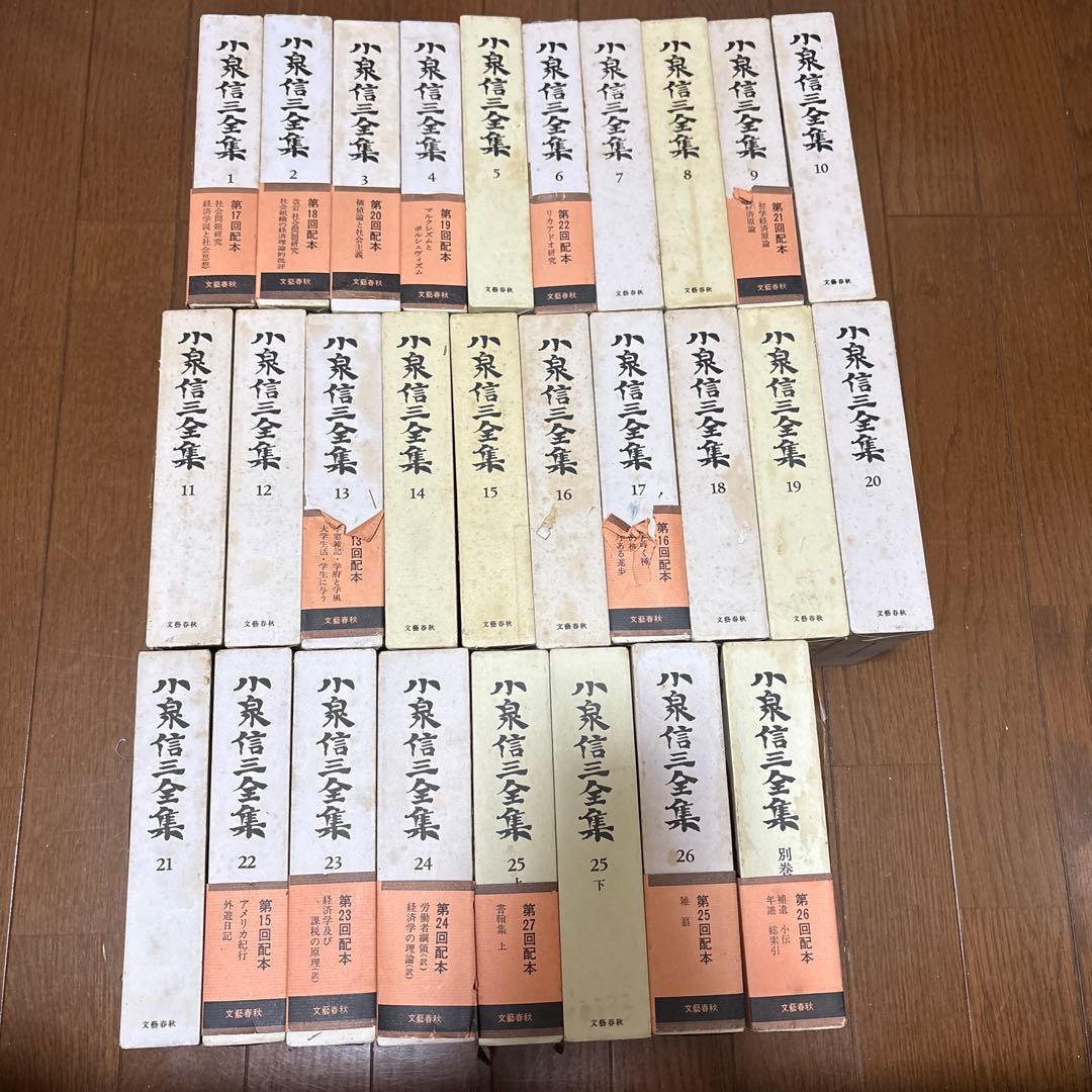 小泉信三全集 全巻28冊セット 文藝春秋