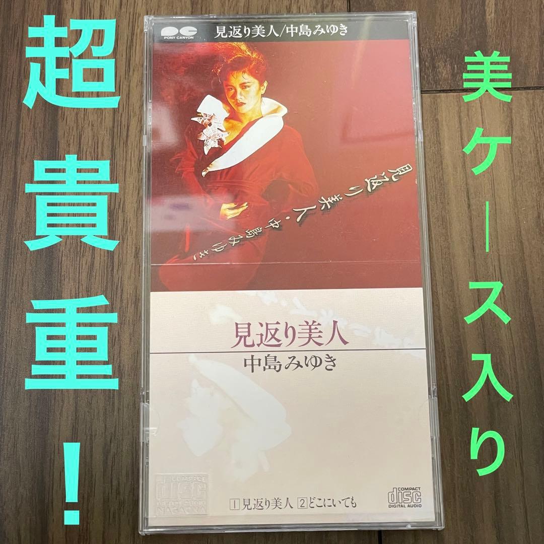 貴重な1988年盤・美ケース入り！中島みゆき／見返り美人　廃盤8cmCDシングル