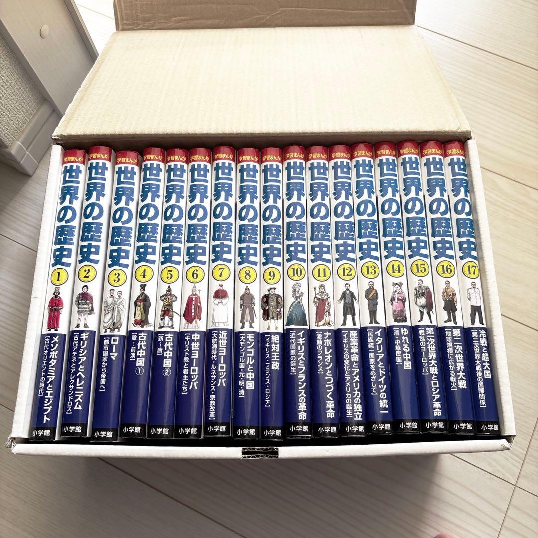 世界の歴史✴︎17巻セット