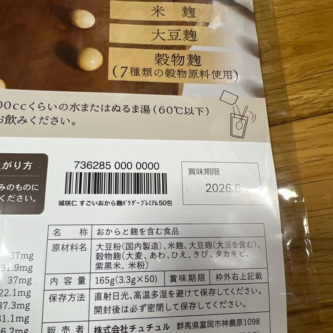 すごいおから麹パウダープレミアム