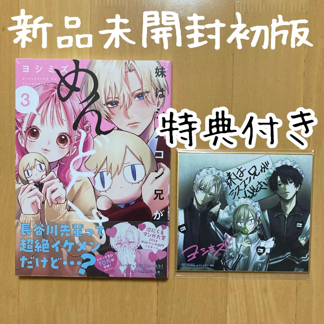 色紙 初版 3巻 妹はシスコン兄がめんどくさい 描き下ろし 特典 一迅社 限定