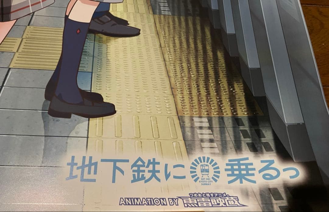 地下鉄に乗るっ 利用促進ポスター B2 太秦萌　京まふ