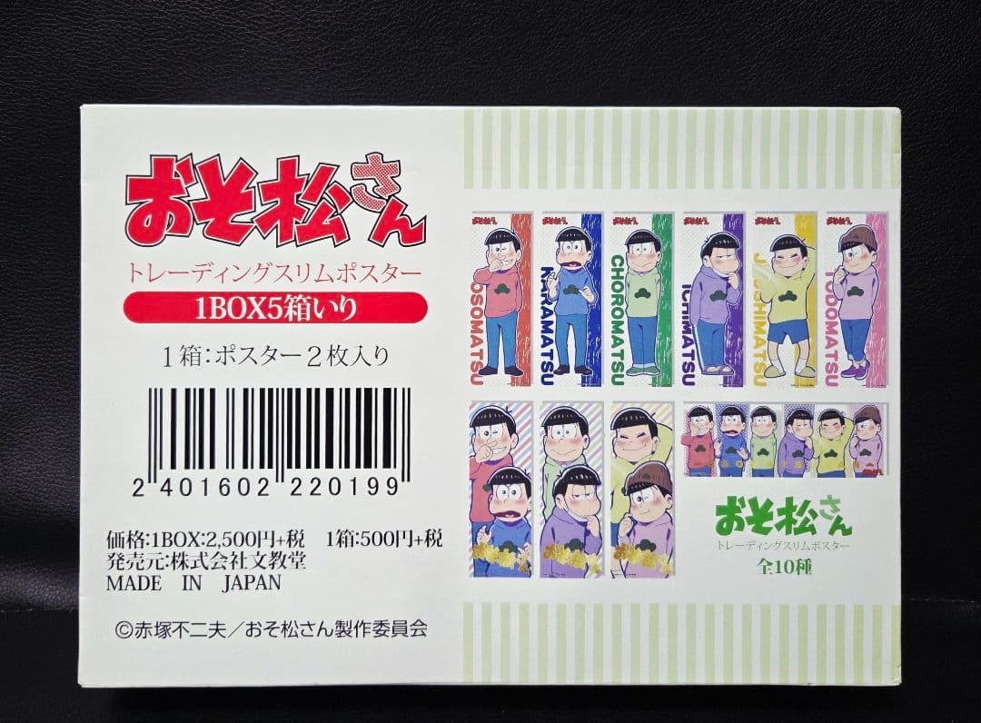 ★おそ松さん★テレまつ/ポスター★全10種(コンプリート)★新品箱付き★