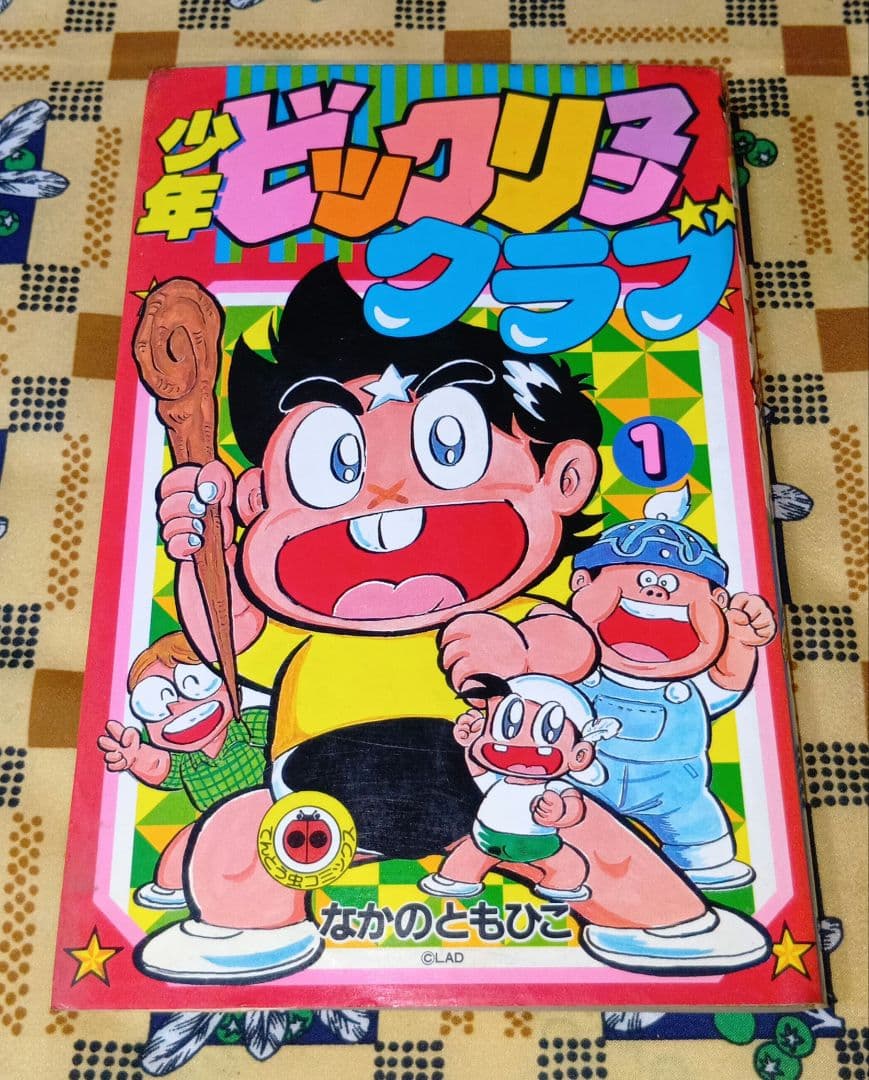 少年 ビックリマンクラブ 1 なかのともひこ