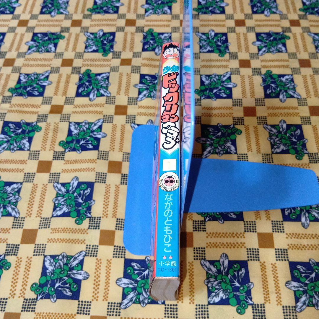 少年 ビックリマンクラブ 1 なかのともひこ