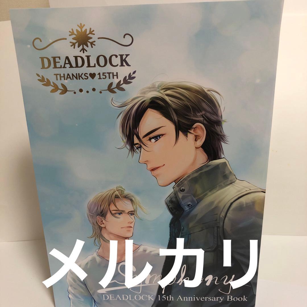 英田サキ　DEADLOCK15周年アニバーサリーブック シンフォニー