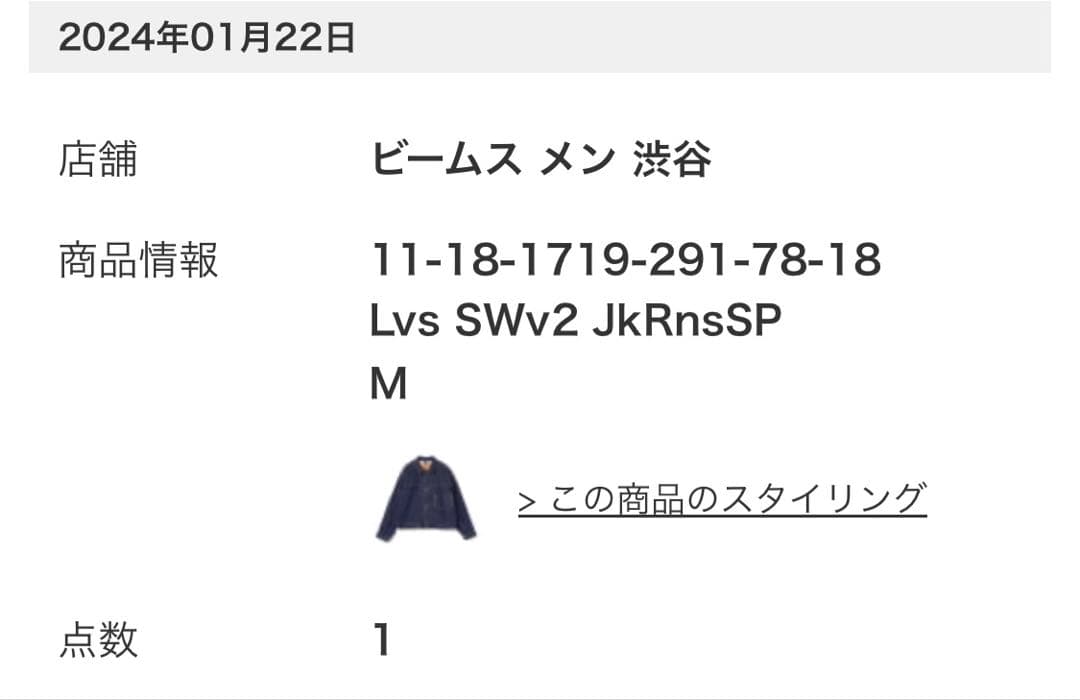 【未使用】Levi's × BEAMS リーバイス×ビームス デニムジャケット