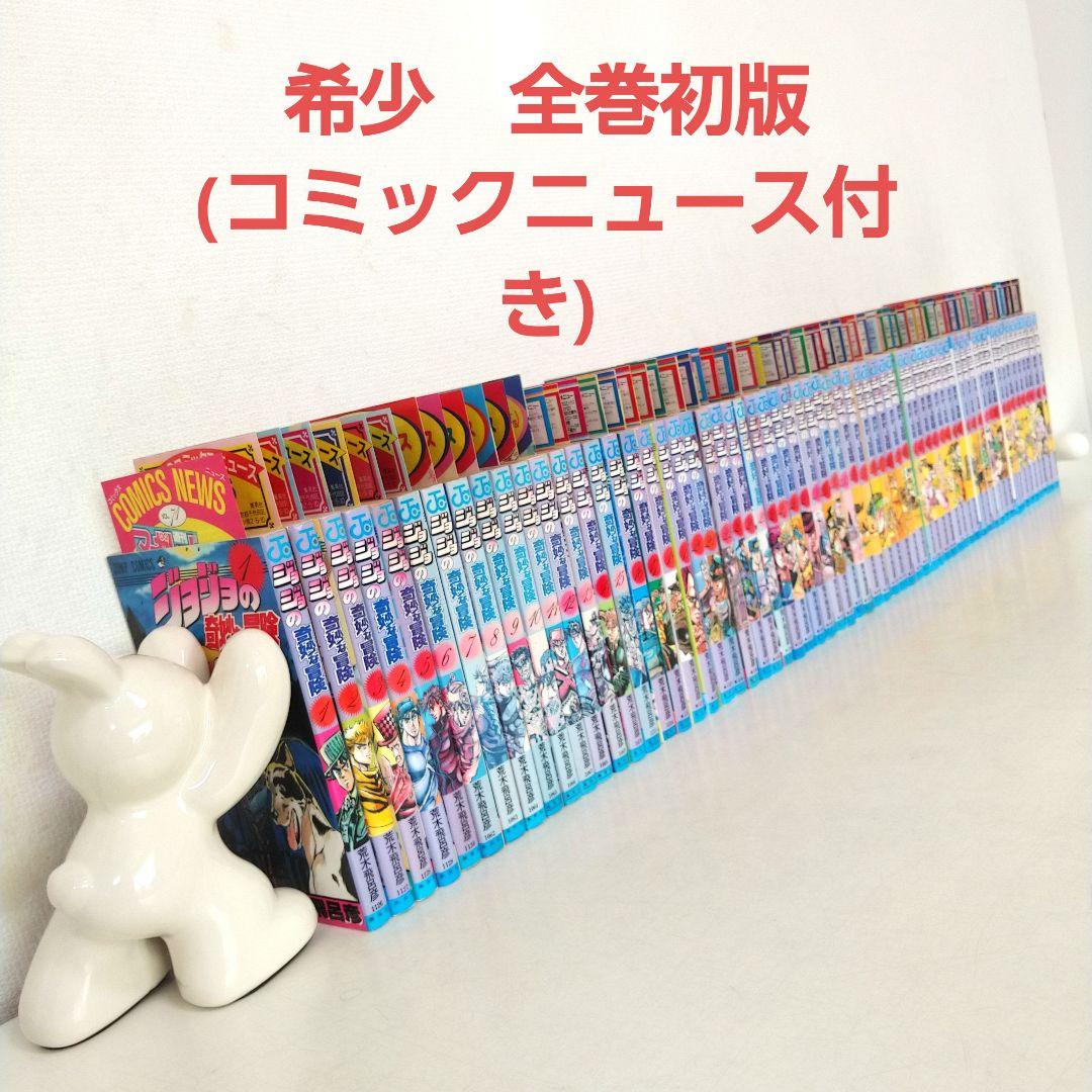 ジョジョの奇妙な冒険 全63巻【全巻初版コミックニュース付き】